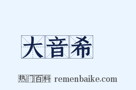 大音希聲是什么意思的图片